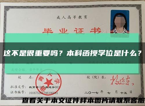 這不是很重要嗎？本科函授學位是什么？縮略圖