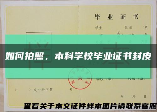 如何拍照，本科學校畢業證書封皮縮略圖