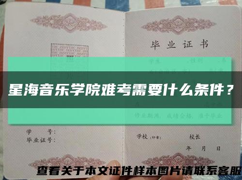 星海音樂學院難考需要什么條件？縮略圖
