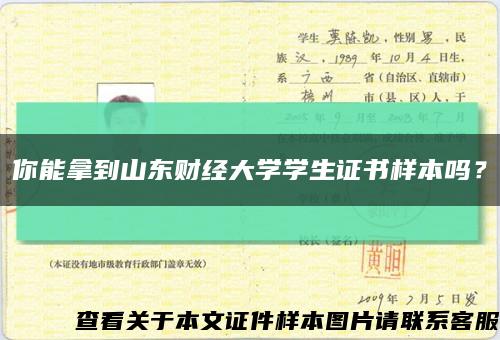 你能拿到山東財經大學學生證書樣本嗎？縮略圖
