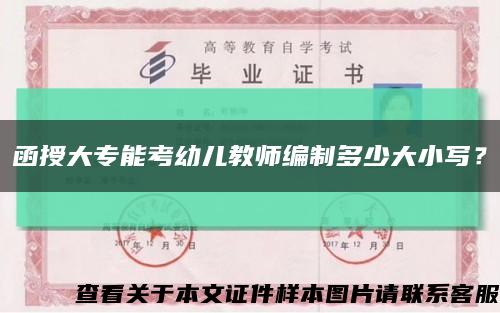 函授大專能考幼兒教師編制多少大小寫？縮略圖