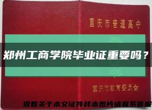 鄭州工商學院畢業證重要嗎？縮略圖