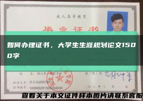 如何辦理證書，大學生生涯規劃論文1500字縮略圖