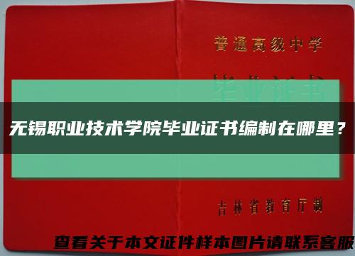 無錫職業技術學院畢業證書編制在哪里？縮略圖