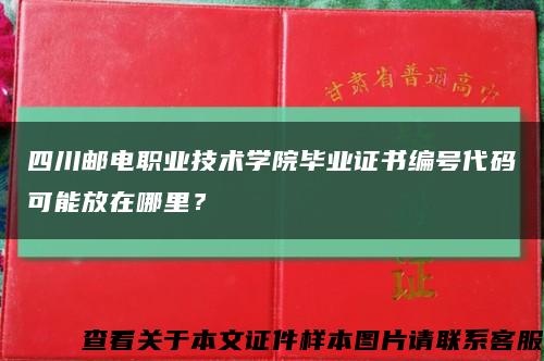 四川郵電職業技術學院畢業證書編號代碼可能放在哪里？縮略圖