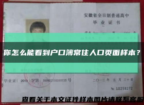 你怎么能看到戶口簿常住人口頁面樣本？縮略圖