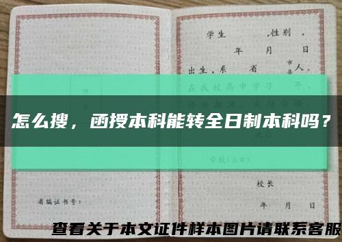 怎么搜，函授本科能轉全日制本科嗎？縮略圖