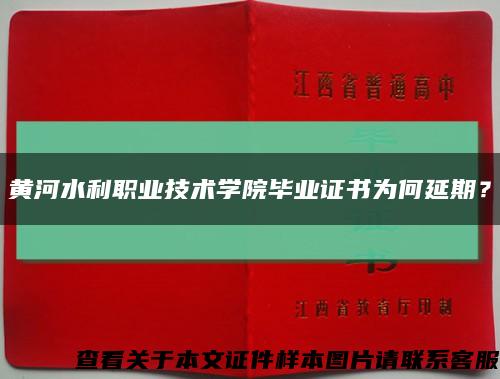 黃河水利職業技術學院畢業證書為何延期？縮略圖