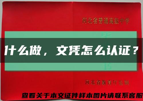 什么做，文憑怎么認證？縮略圖