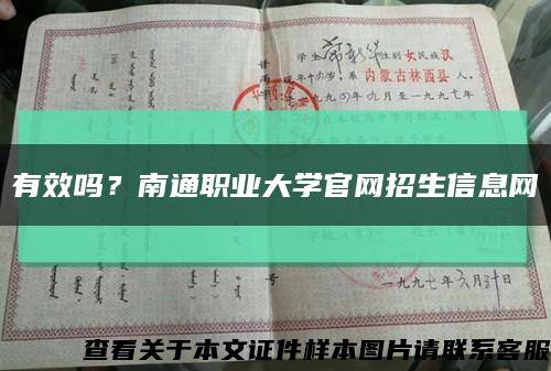 有效嗎？南通職業大學官網招生信息網縮略圖