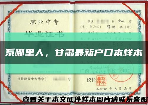 系哪里人，甘肅最新戶口本樣本縮略圖