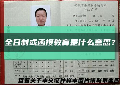 全日制或函授教育是什么意思？縮略圖