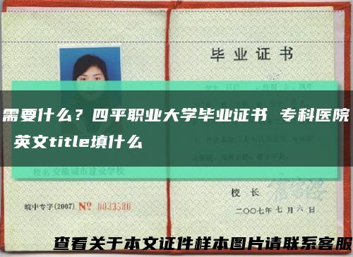 需要什么？四平職業大學畢業證書 ?？漆t院 英文title填什么縮略圖
