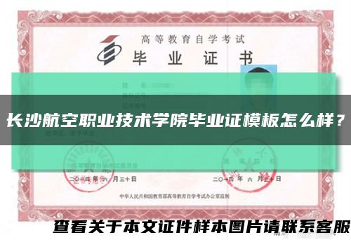長沙航空職業技術學院畢業證模板怎么樣？縮略圖