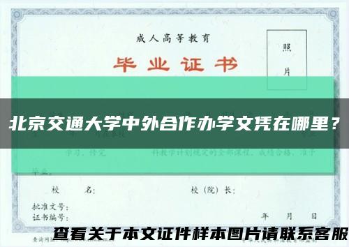 北京交通大學中外合作辦學文憑在哪里？縮略圖