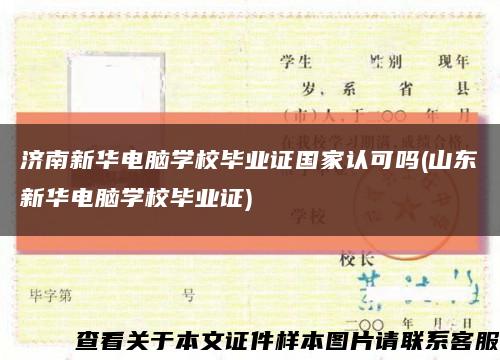 濟南新華電腦學校畢業證國家認可嗎(山東新華電腦學校畢業證)縮略圖