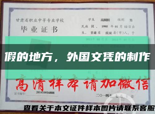 假的地方，外國文憑的制作縮略圖