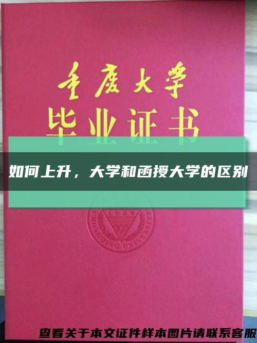 如何上升，大學和函授大學的區別縮略圖
