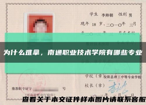 為什么難拿，南通職業技術學院有哪些專業縮略圖