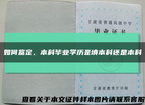 如何鑒定，本科畢業學歷是填本科還是本科縮略圖