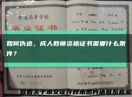 如何偽造，成人教師資格證書需要什么條件？縮略圖