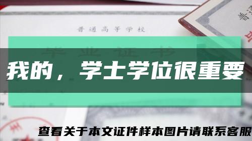 我的，學士學位很重要縮略圖
