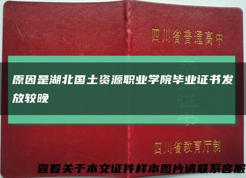 原因是湖北國土資源職業學院畢業證書發放較晚縮略圖