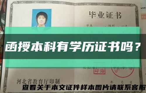 函授本科有學歷證書嗎？縮略圖