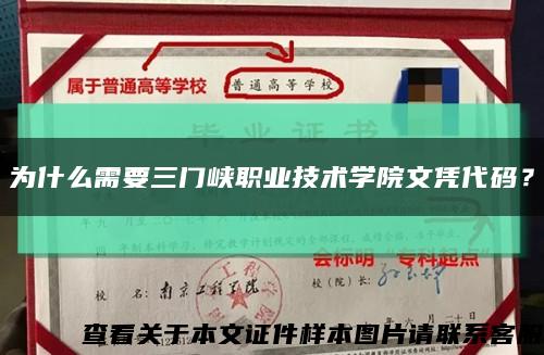 為什么需要三門峽職業技術學院文憑代碼？縮略圖