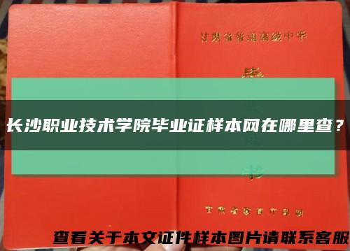 長沙職業技術學院畢業證樣本網在哪里查？縮略圖