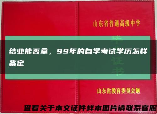 結業能否拿，99年的自學考試學歷怎樣鑒定縮略圖