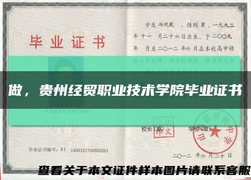 做，貴州經貿職業技術學院畢業證書縮略圖