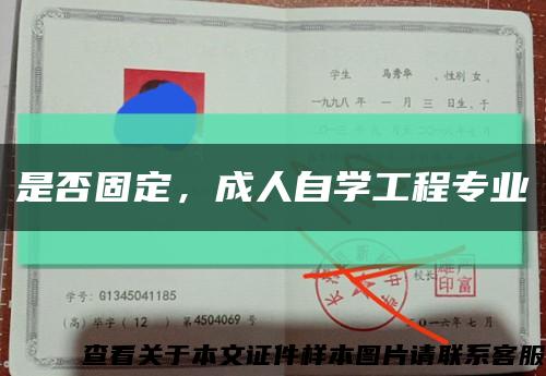 是否固定，成人自學工程專業縮略圖