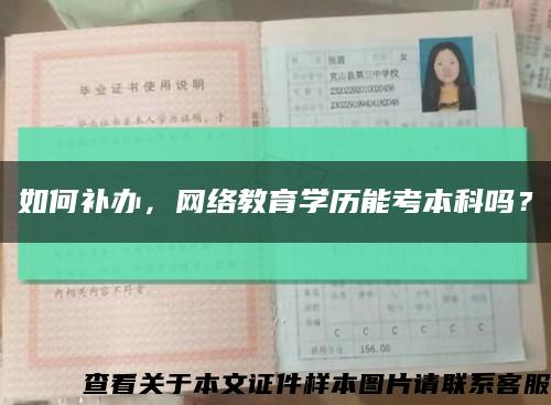 如何補辦，網絡教育學歷能考本科嗎？縮略圖