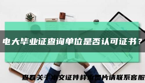 電大畢業證查詢單位是否認可證書？縮略圖