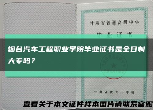 煙臺汽車工程職業學院畢業證書是全日制大專嗎？縮略圖