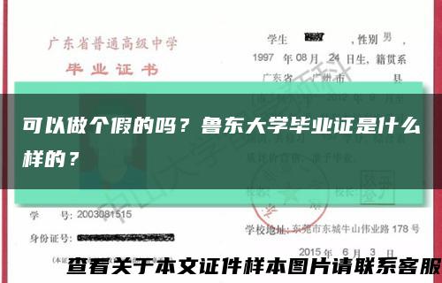 可以做個假的嗎？魯東大學畢業證是什么樣的？縮略圖