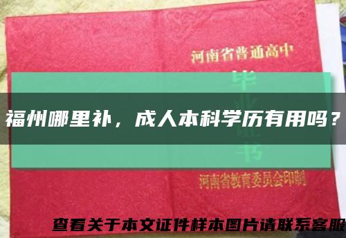 福州哪里補，成人本科學歷有用嗎？縮略圖