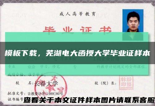 模板下載，蕪湖電大函授大學畢業證樣本縮略圖