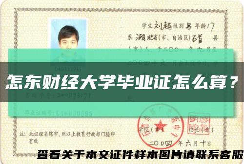 怎東財經大學畢業證怎么算？縮略圖