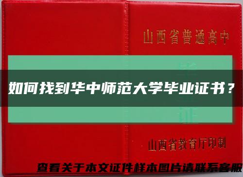 如何找到華中師范大學畢業證書？縮略圖