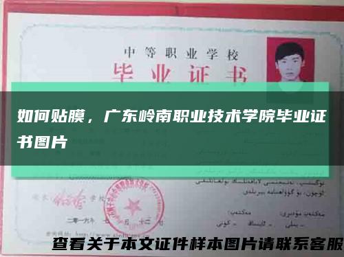 如何貼膜，廣東嶺南職業技術學院畢業證書圖片縮略圖