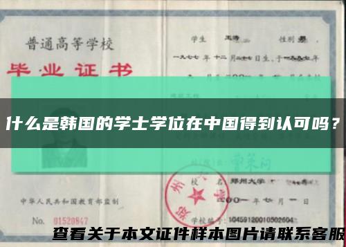 什么是韓國的學士學位在中國得到認可嗎？縮略圖