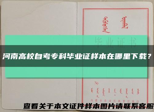 河南高校自考?？飘厴I證樣本在哪里下載？縮略圖