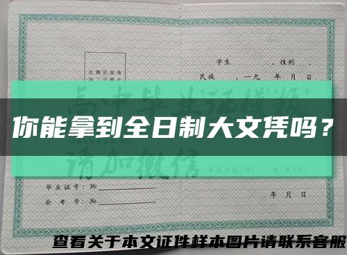 你能拿到全日制大文憑嗎？縮略圖