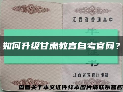 如何升級甘肅教育自考官網？縮略圖