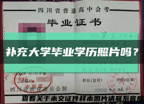 補充大學畢業學歷照片嗎？縮略圖