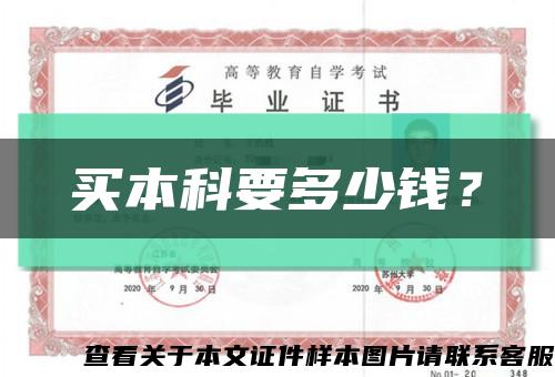 買本科要多少錢？縮略圖