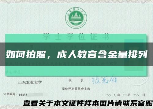 如何拍照，成人教育含金量排列縮略圖
