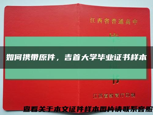 如何攜帶原件，吉首大學畢業證書樣本縮略圖